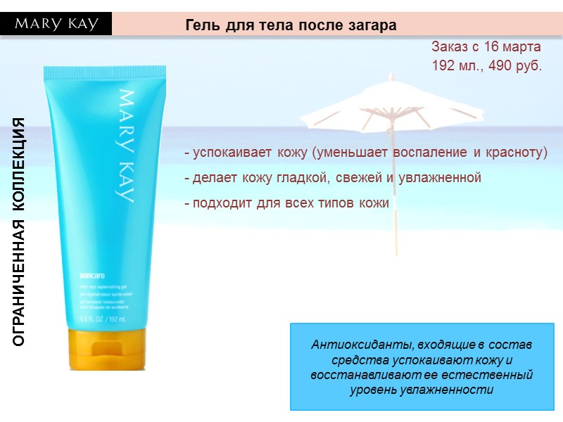 ОГРАНИЧЕННАЯ КОЛЛЕКЦИЯ - успокаивает кожу (уменьшает воспаление и красноту) - делает кожу гладкой, свежей